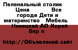 Пеленальный столик CAM › Цена ­ 4 500 - Все города Дети и материнство » Мебель   . Ненецкий АО,Хорей-Вер п.